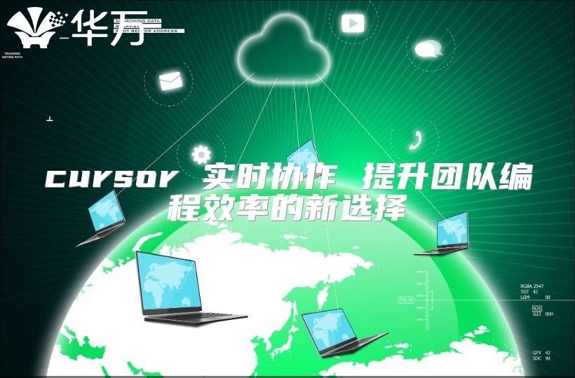 cursor 实时协作 提升团队编程效率的新选择