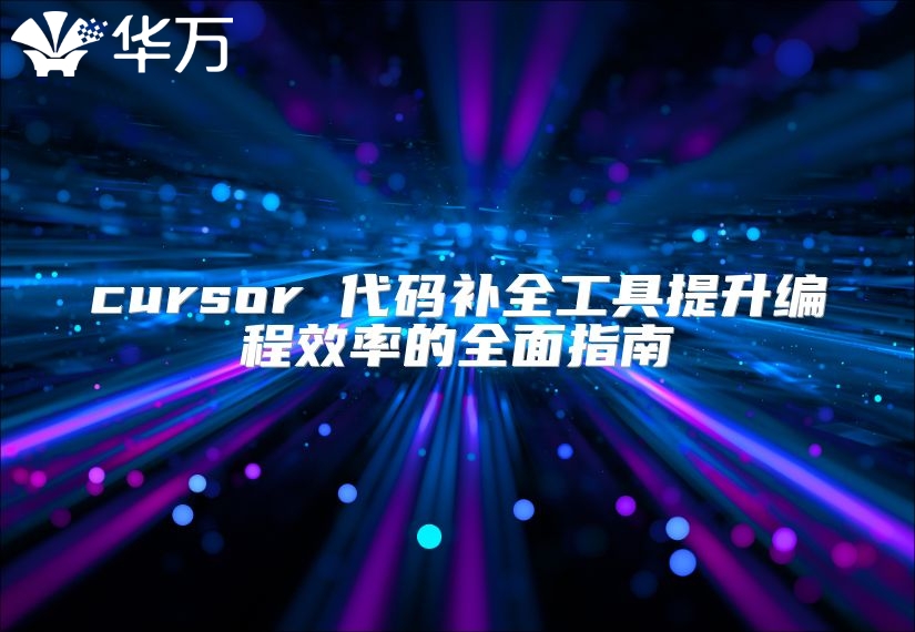 cursor 代码补全工具提升编程效率的全面指南
