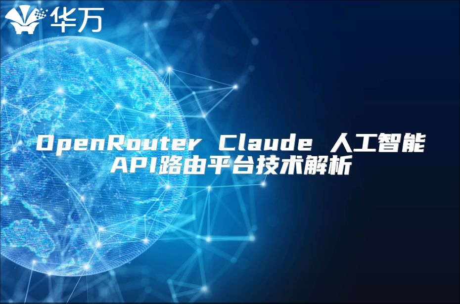 OpenRouter Claude 人工智能API路由平台技术解析