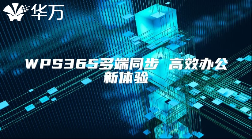 WPS365多端同步 高效办公新体验