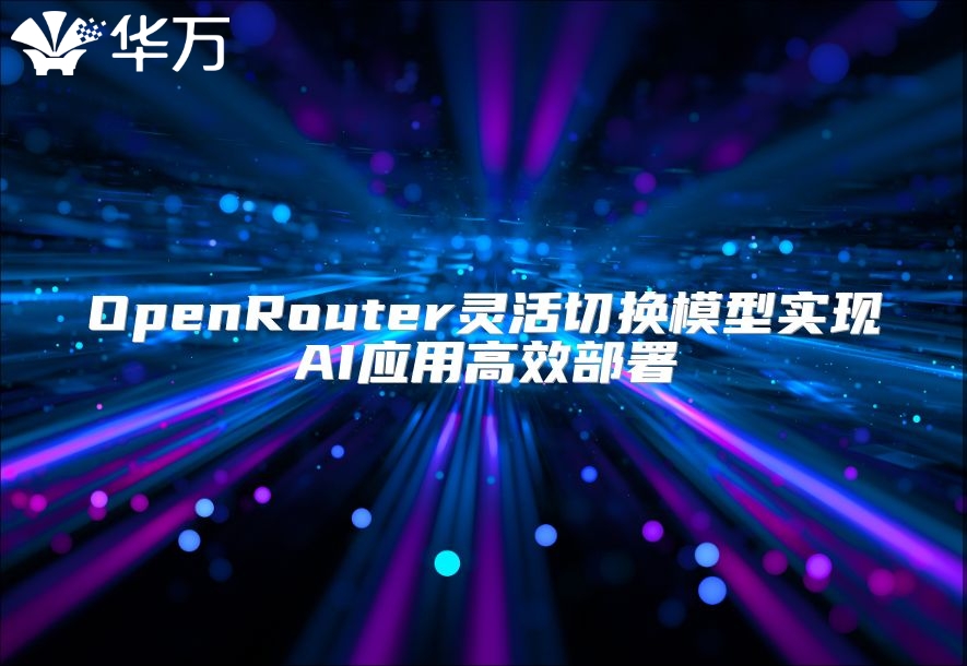 OpenRouter灵活切换模型实现AI应用高效部署