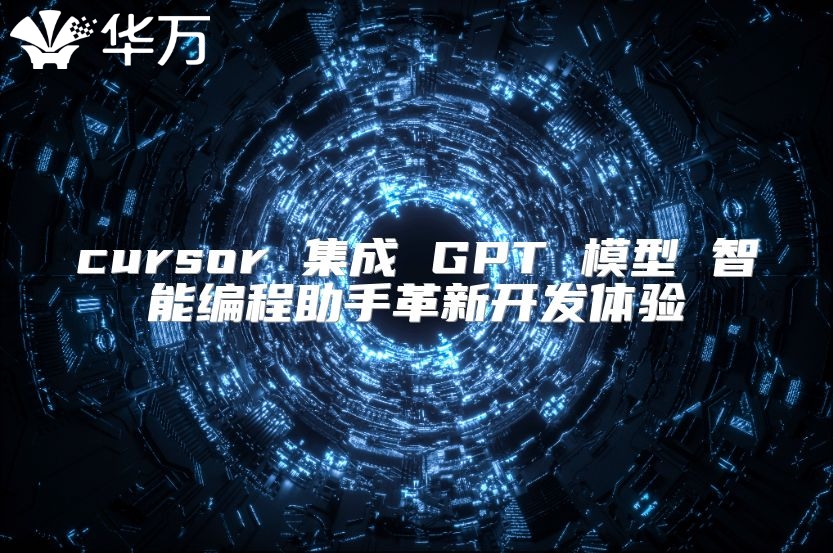 cursor 集成 GPT 模型 智能编程助手革新开发体验