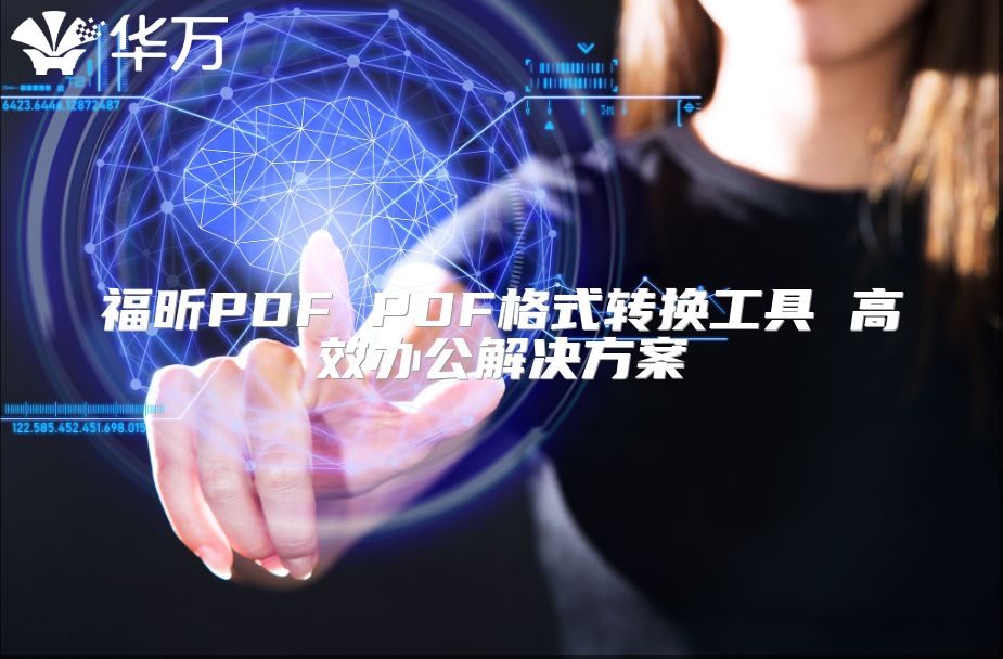 福昕PDF PDF格式转换工具 高效办公解决方案