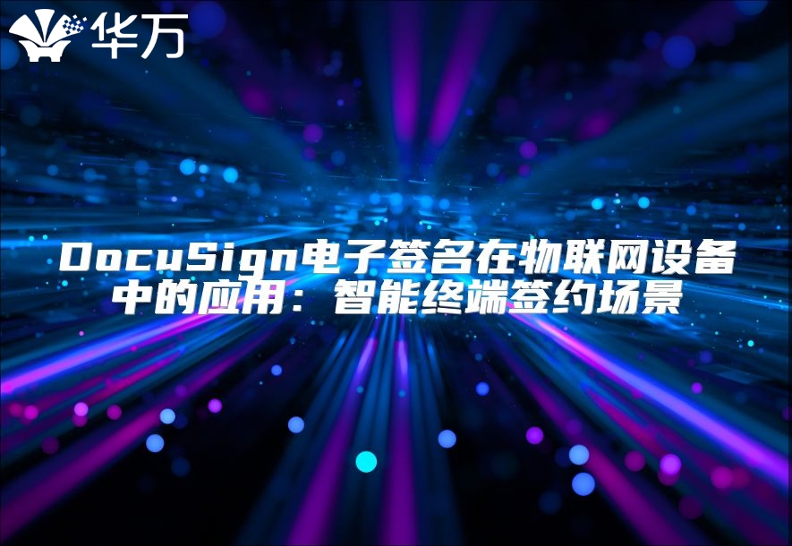 DocuSign电子签名在物联网设备中的应用：智能终端签约场景