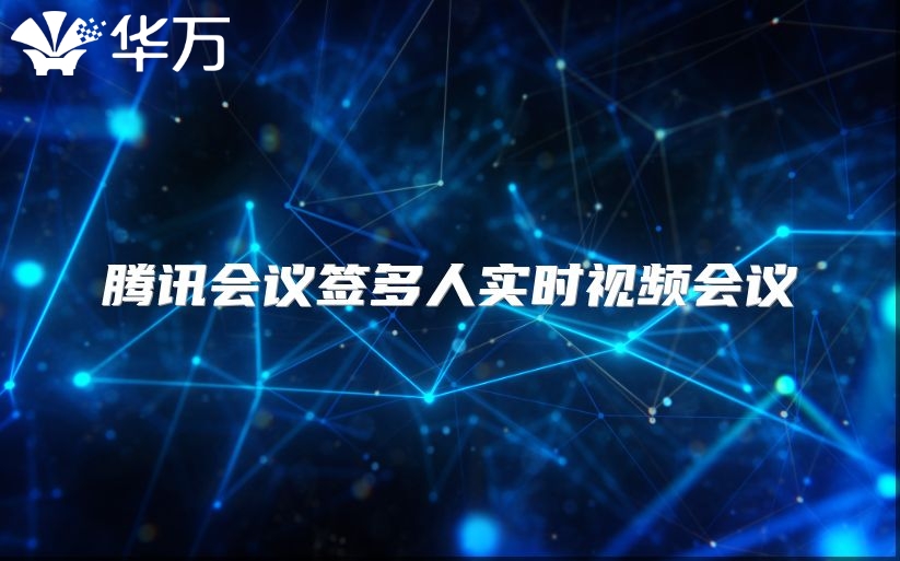 腾讯会议签多人实时视频会议