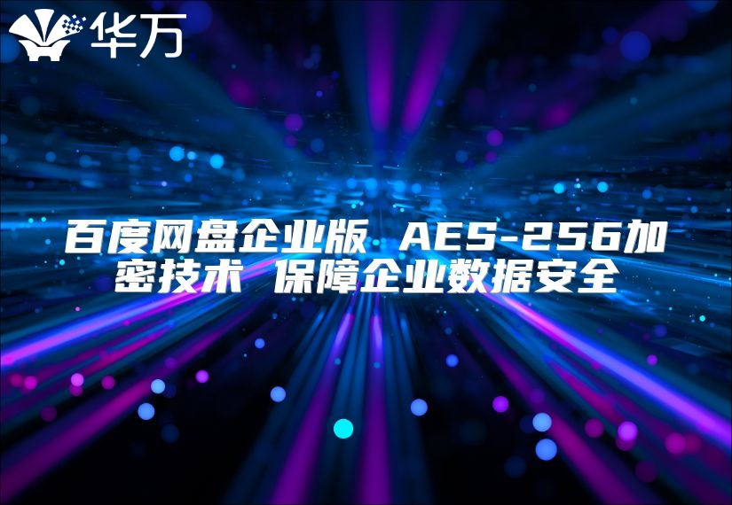 百度网盘企业版 AES-256加密技术 保障企业数据安全