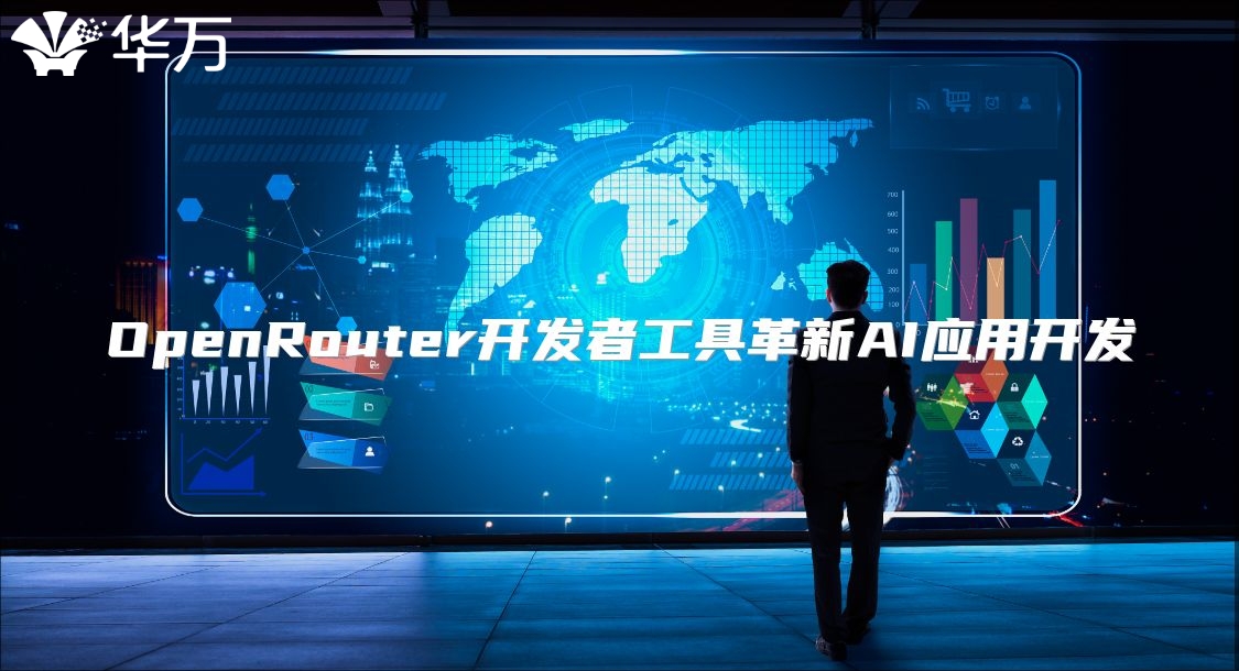 OpenRouter开发者工具革新AI应用开发