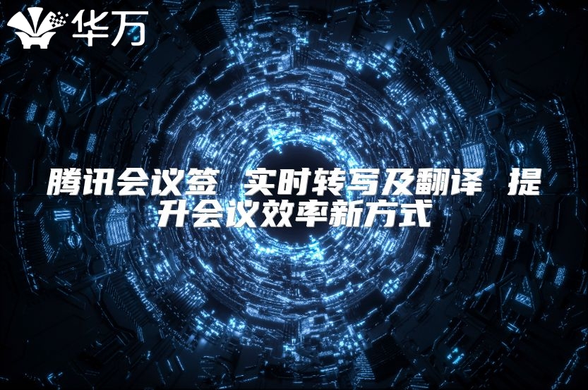 腾讯会议签 实时转写及翻译 提升会议效率新方式