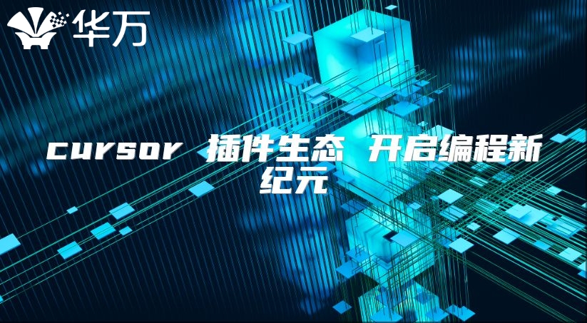 cursor 插件生态 开启编程新纪元