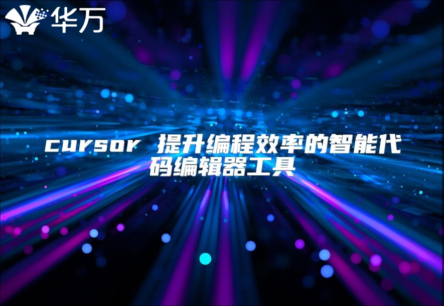 cursor 提升编程效率的智能代码编辑器工具