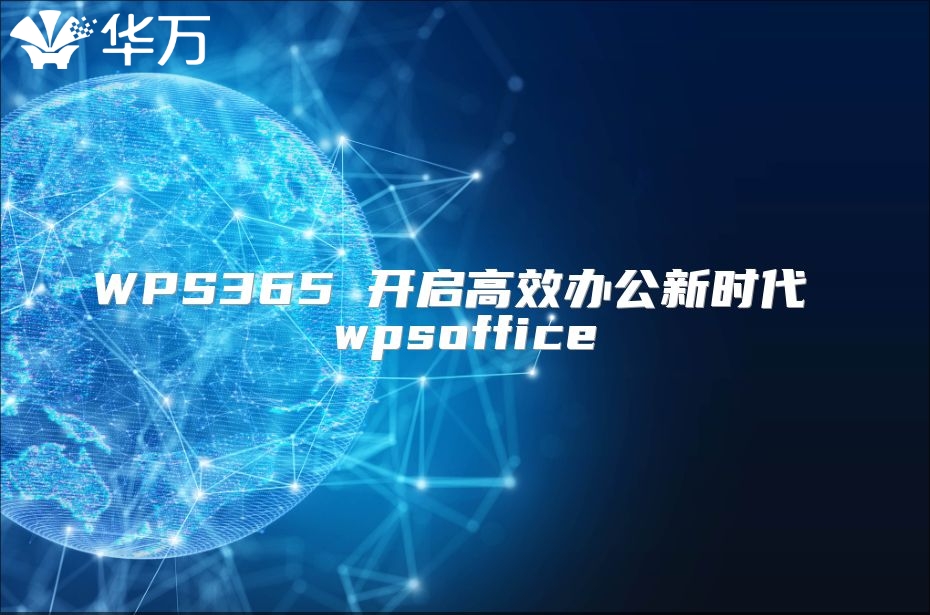 WPS365 开启高效办公新时代 wpsoffice