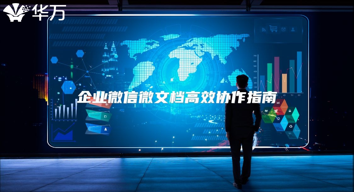 企业微信微文档高效协作指南