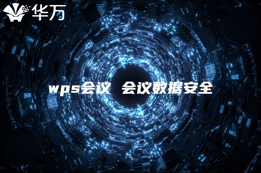 wps会议 会议数据安全