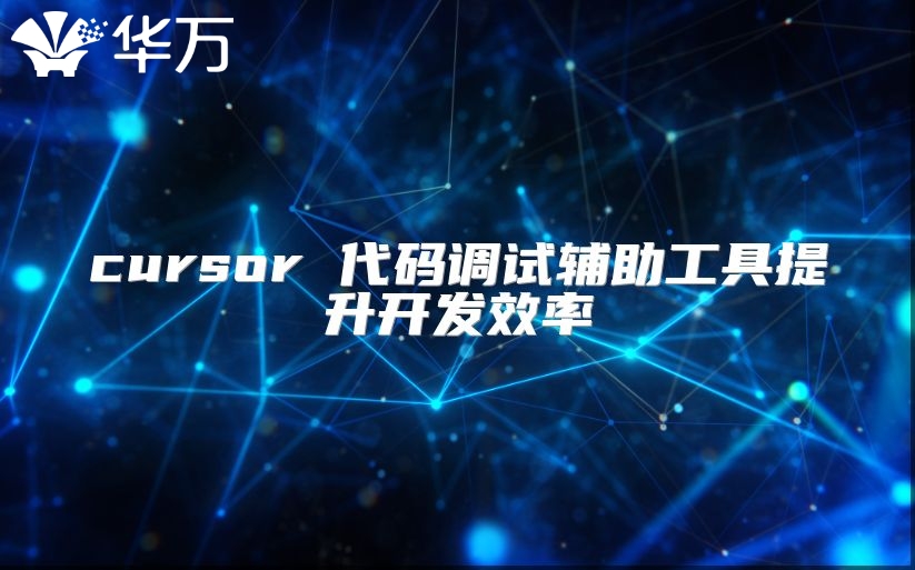 cursor 代码调试辅助工具提升开发效率
