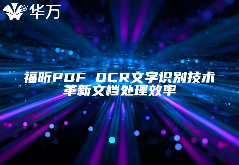 福昕PDF OCR文字识别技术革新文档处理效率
