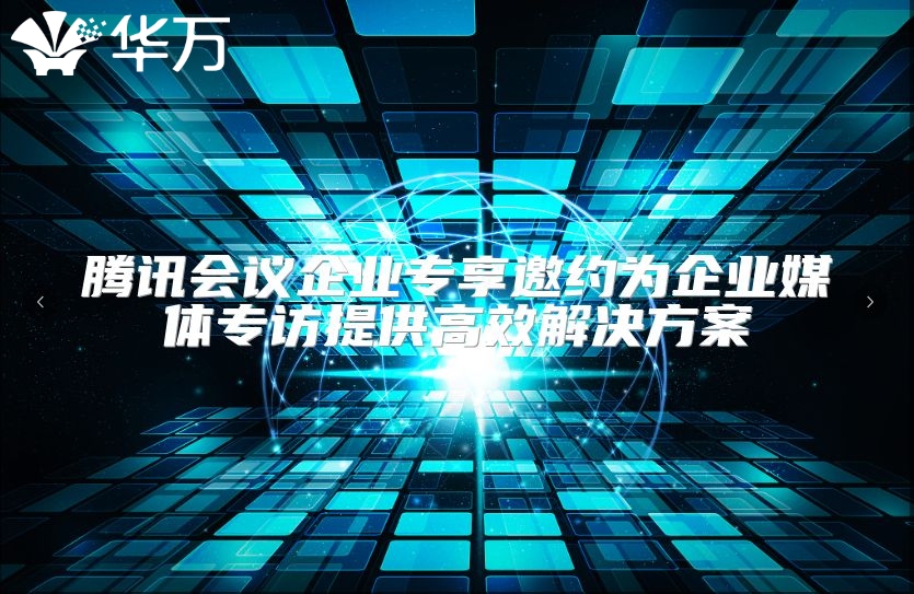 腾讯会议企业专享邀约为企业媒体专访提供高效解决方案