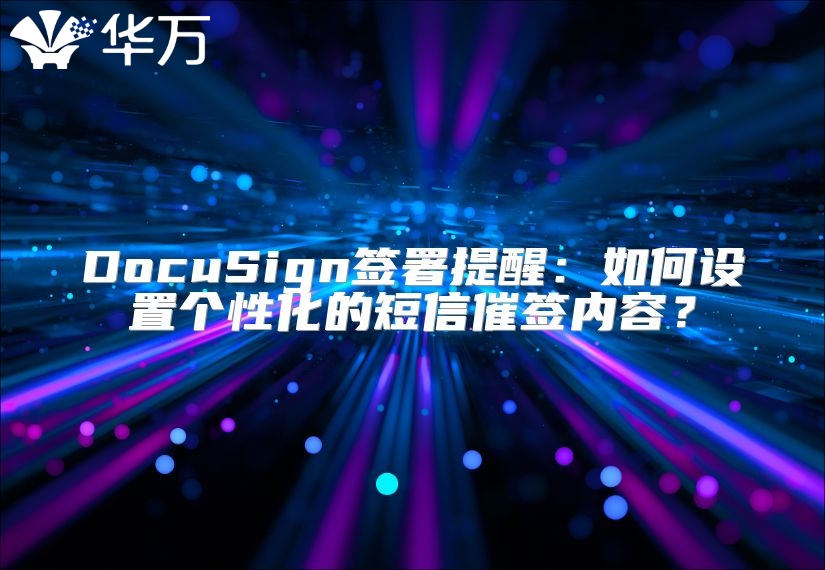DocuSign签署提醒：如何设置个性化的短信催签内容？