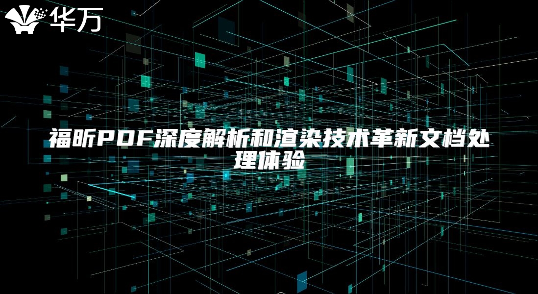 福昕PDF深度解析和渲染技术革新文档处理体验