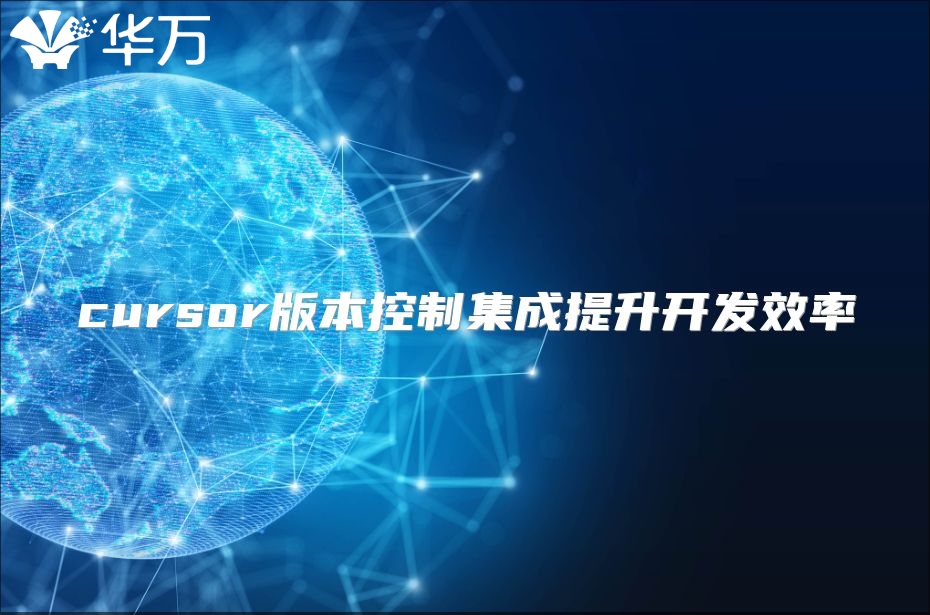 cursor版本控制集成提升开发效率