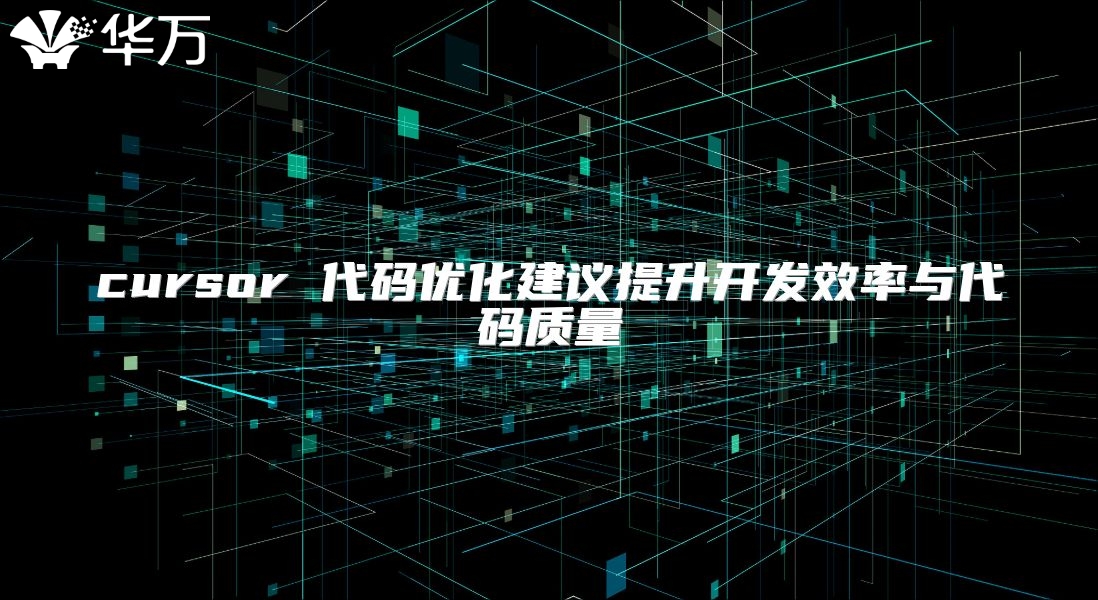 cursor 代码优化建议提升开发效率与代码质量