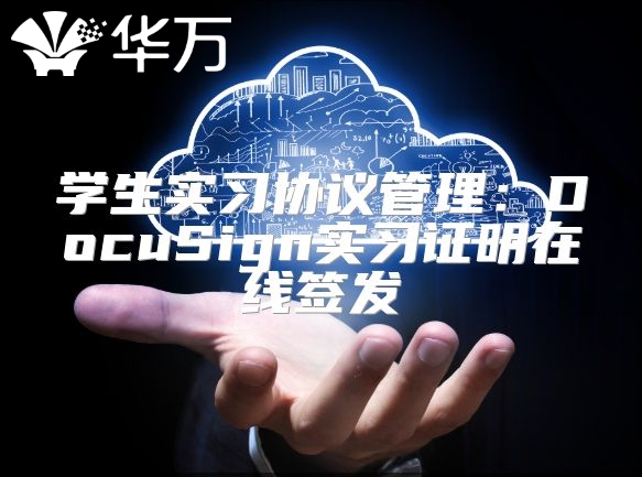 学生实习协议管理：DocuSign实习证明在线签发