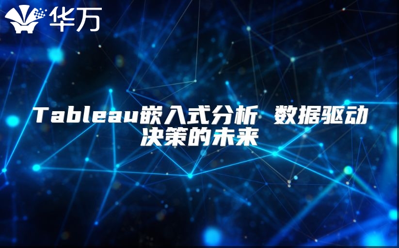 Tableau嵌入式分析 数据驱动决策的未来