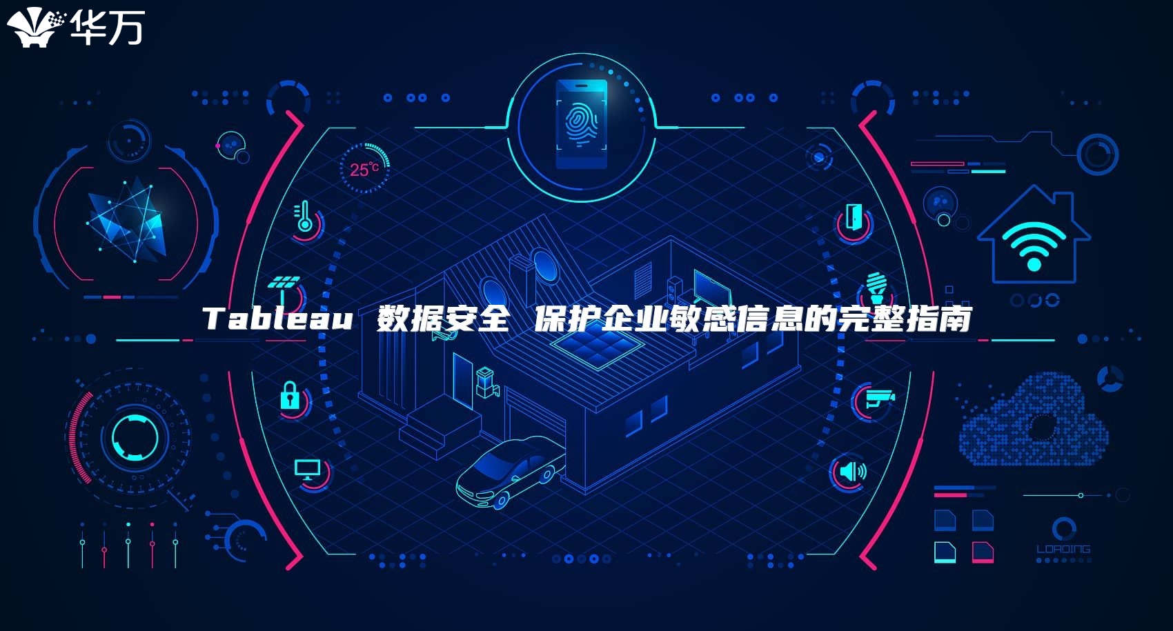 Tableau 数据安全 ?；て笠得舾行畔⒌耐暾改? class=