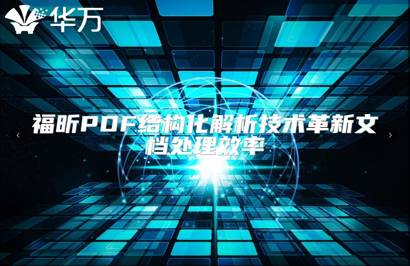 福昕PDF结构化解析技术革新文档处理效率
