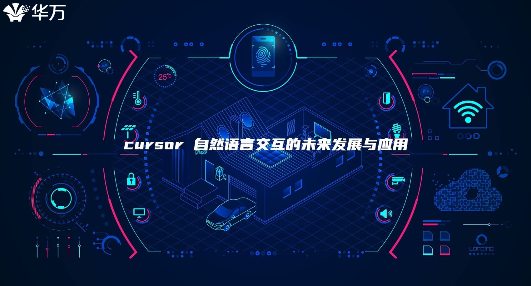 cursor 自然语言交互的未来发展与应用