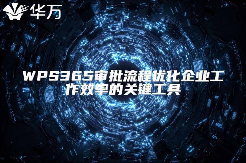 WPS365审批流程优化企业工作效率的关键工具