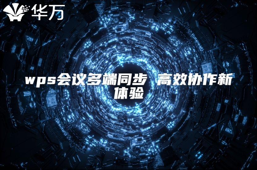 wps会议多端同步 高效协作新体验