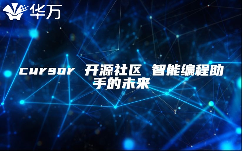 cursor 开源社区 智能编程助手的未来