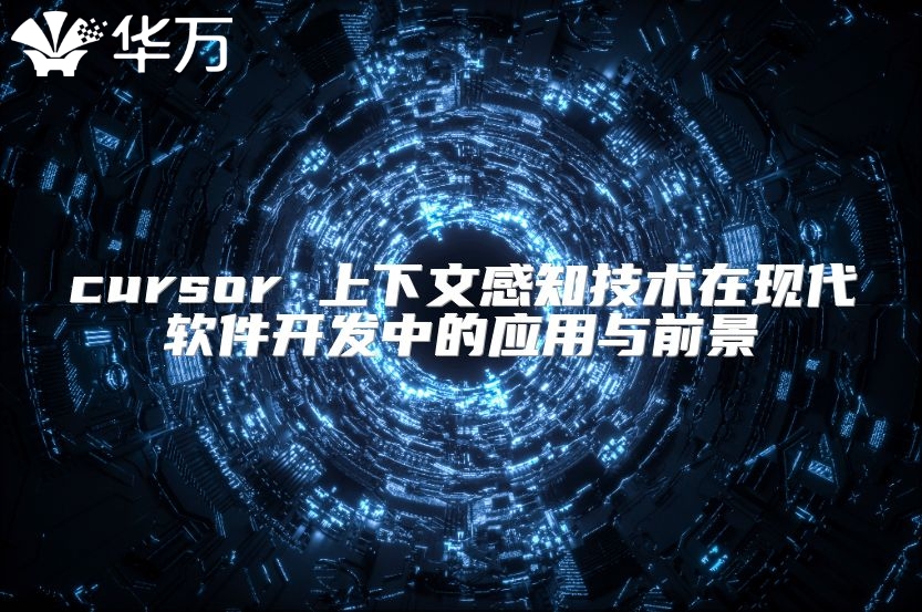 cursor 上下文感知技术在现代软件开发中的应用与前景