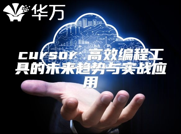 cursor 高效编程工具的未来趋势与实战应用