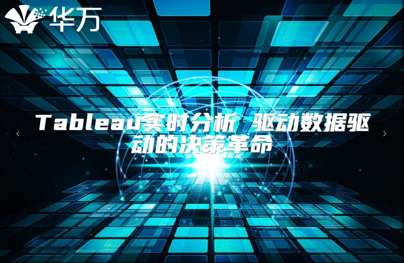 Tableau实时分析 驱动数据驱动的决策革命