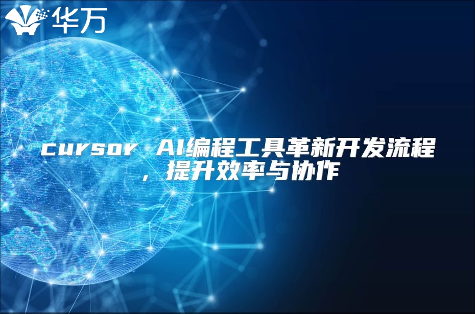 cursor AI编程工具革新开发流程，提升效率与协作