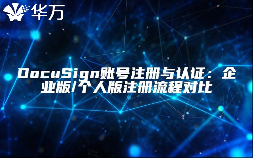 DocuSign账号注册与认证：企业版/个人版注册流程对比