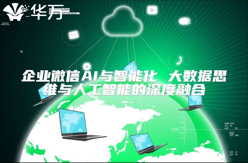 企业微信AI与智能化 大数据思维与人工智能的深度融合