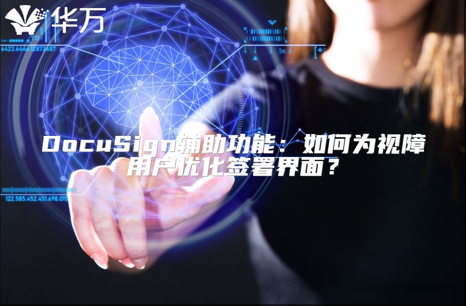 DocuSign辅助功能：如何为视障用户优化签署界面？