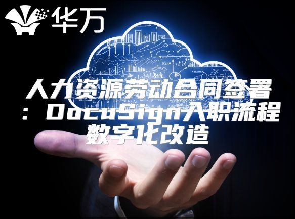 人力资源劳动合同签署：DocuSign入职流程数字化改造