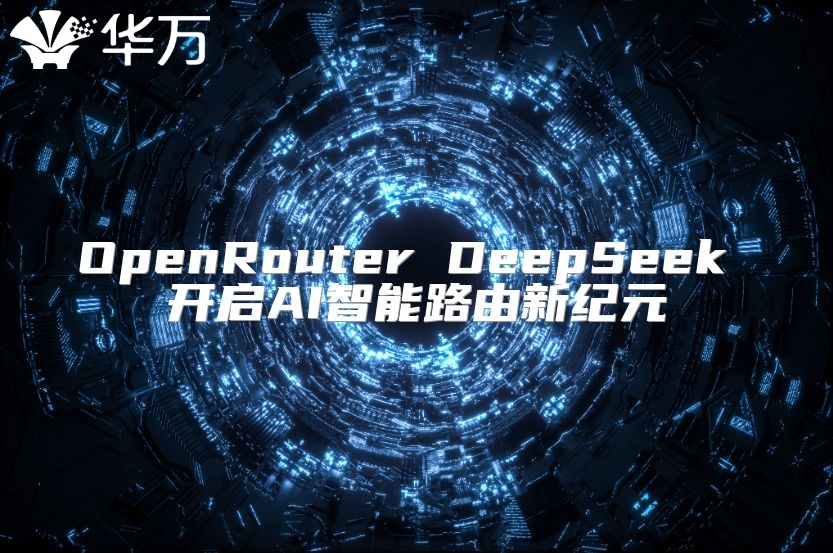 OpenRouter DeepSeek 开启AI智能路由新纪元