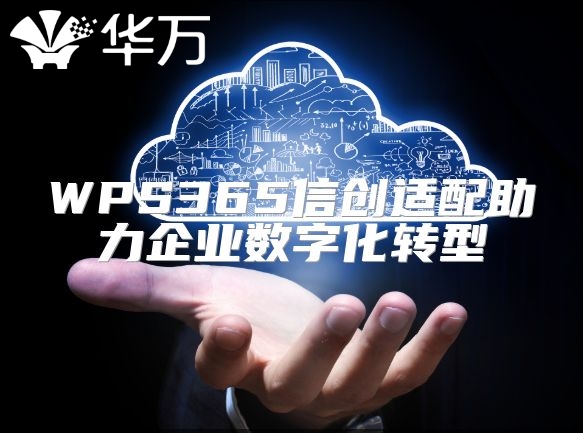WPS365信创适配助力企业数字化转型