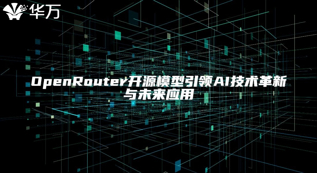 OpenRouter开源模型引领AI技术革新与未来应用