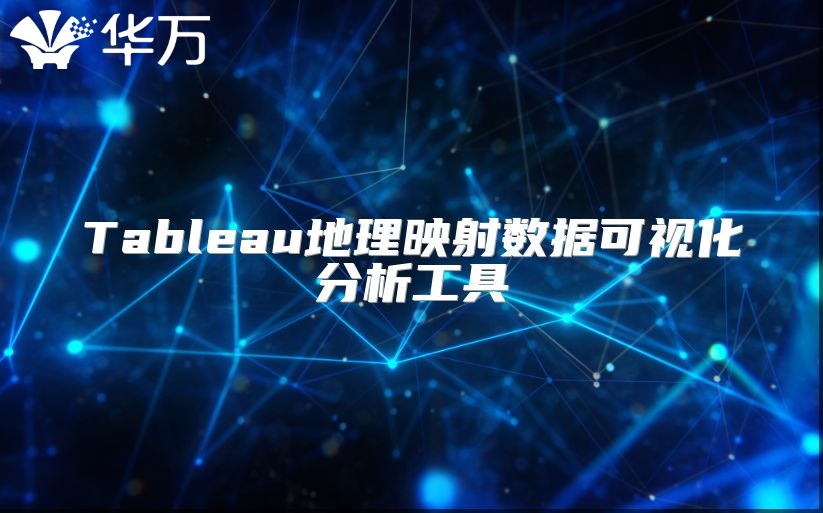 Tableau地理映射数据可视化分析工具
