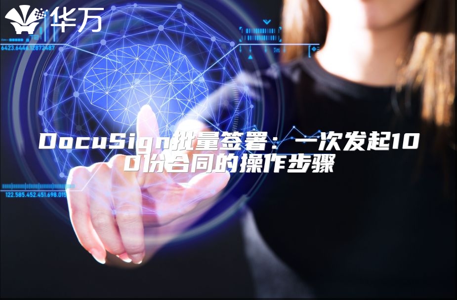 DocuSign批量签署：一次发起100份合同的操作步骤