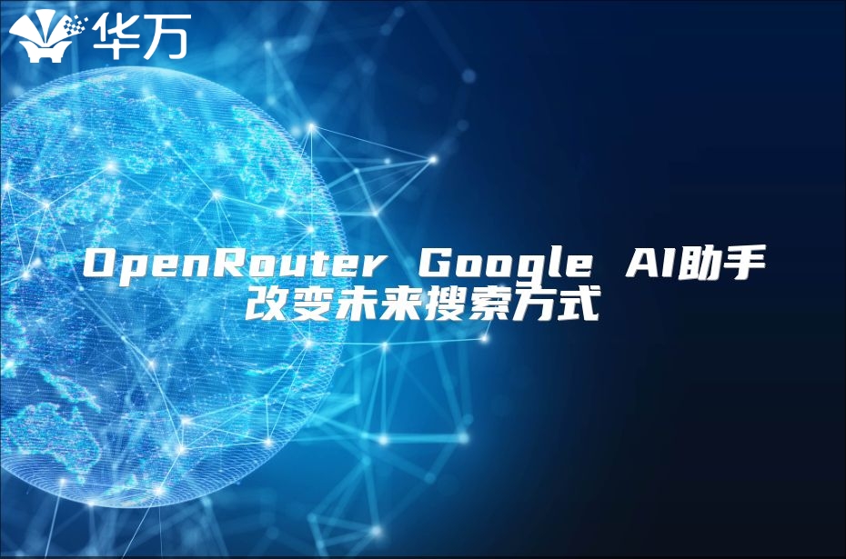 OpenRouter Google AI助手改变未来搜索方式