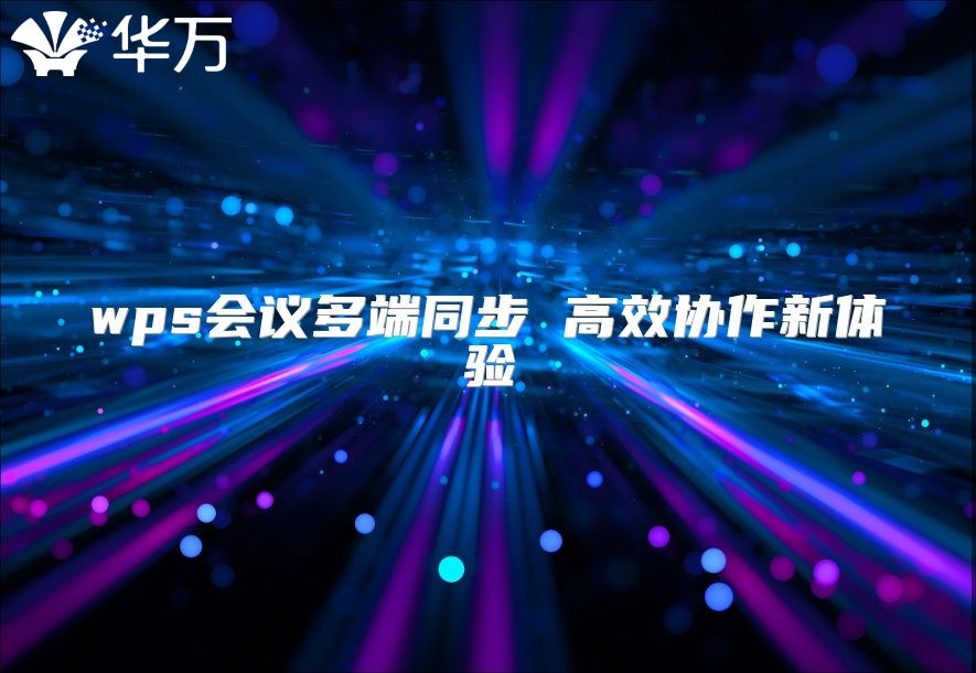 wps会议多端同步 高效协作新体验