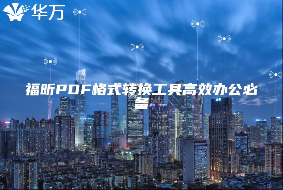 福昕PDF格式转换工具高效办公必备