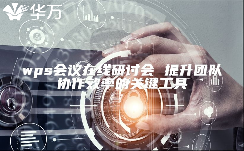 wps会议在线研讨会 提升团队协作效率的关键工具