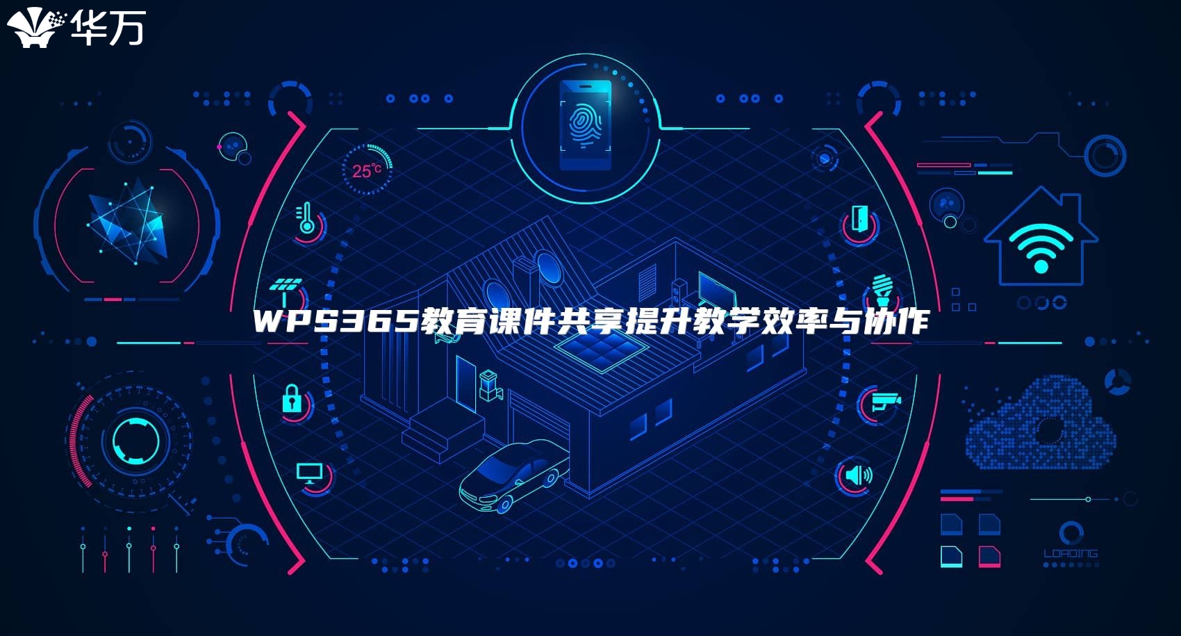 WPS365教育课件共享提升教学效率与协作